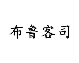 布鲁客司商标原图 第25类服装鞋帽