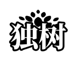 独树商标原图 第25类服装鞋帽