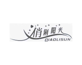 俏俐阳光 QIAOLISUN商标原图 第25类服装鞋帽