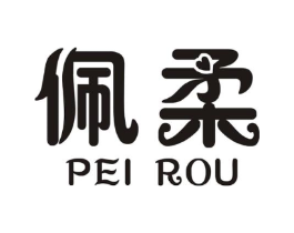 佩柔商标原图 第25类服装鞋帽