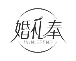 婚礼奉商标原图 第25类服装鞋帽