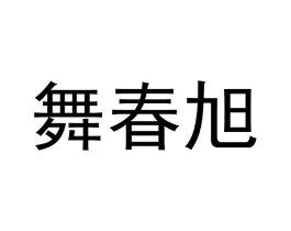舞春旭商标原图 第25类服装鞋帽