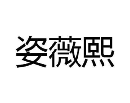 姿薇熙商标原图 第25类服装鞋帽