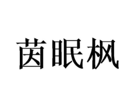 茵眠枫商标原图 第25类服装鞋帽