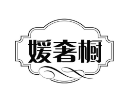 媛奢橱商标原图 第25类服装鞋帽