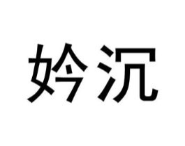 妗沉商标原图 第25类服装鞋帽