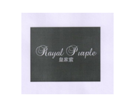 皇家紫  RAYAL PURPLE商标原图 第25类服装鞋帽