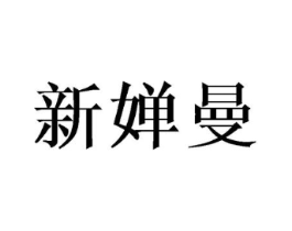 新婵曼商标原图 第25类服装鞋帽