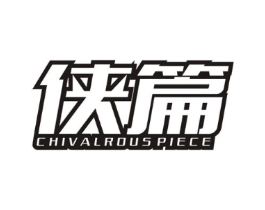 侠篇 CHIVALROUS PIECE商标原图 第25类服装鞋帽
