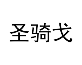 圣骑戈商标原图 第25类服装鞋帽