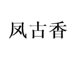 凤古香商标原图 第25类服装鞋帽