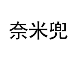 奈米兜商标原图 第25类服装鞋帽