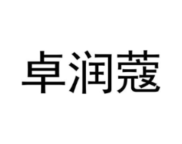 卓润蔻商标原图 第25类服装鞋帽