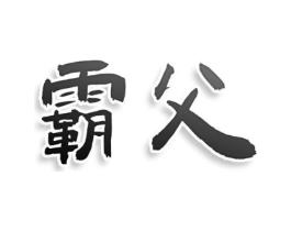 霸父商标原图 第25类服装鞋帽