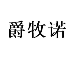爵牧诺商标原图 第25类服装鞋帽