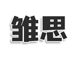 雏思商标原图 第25类服装鞋帽
