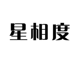 星相度商标原图 第25类服装鞋帽
