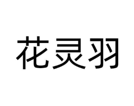 花灵羽商标原图 第25类服装鞋帽