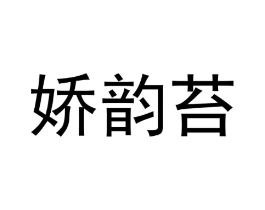 娇韵苔商标原图 第25类服装鞋帽