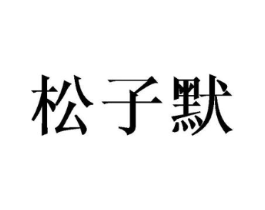 松子默商标原图 第25类服装鞋帽