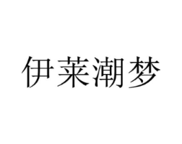 伊莱潮梦商标原图 第25类服装鞋帽