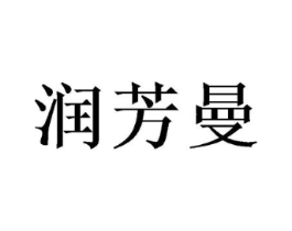 润芳曼商标原图 第25类服装鞋帽