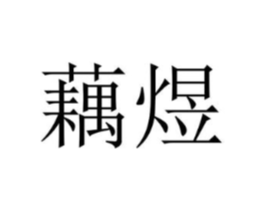 商标原图