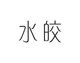水皎商标原图 第25类服装鞋帽