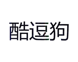 酷逗狗商标原图 第25类服装鞋帽
