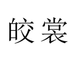 皎裳商标原图 第25类服装鞋帽