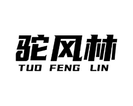 驼风林商标原图 第25类服装鞋帽
