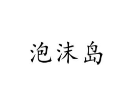 泡沫岛商标原图 第25类服装鞋帽