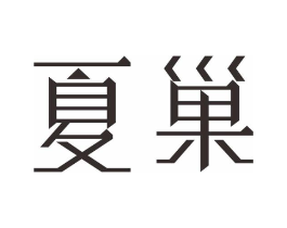 夏巢商标原图 第25类服装鞋帽