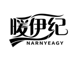暖伊纪 NARNYEAGY商标原图 第25类服装鞋帽
