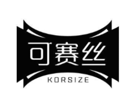 可赛丝 KORSIZE商标原图 第25类服装鞋帽