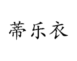 蒂乐衣商标原图 第25类服装鞋帽