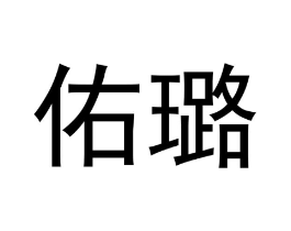 佑璐商标原图 第25类服装鞋帽