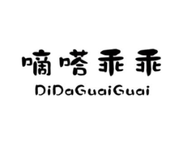 嘀嗒乖乖商标原图 第25类服装鞋帽
