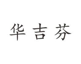 华吉芬商标原图 第25类服装鞋帽