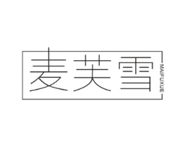麦芙雪商标原图 第25类服装鞋帽
