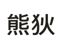 熊狄商标原图 第25类服装鞋帽