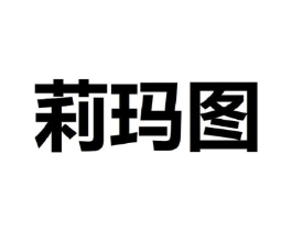莉玛图商标原图 第25类服装鞋帽
