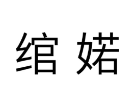 绾婼商标原图 第25类服装鞋帽