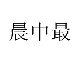 商标原图
