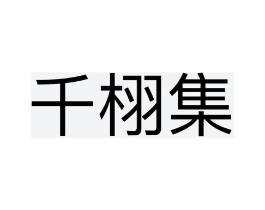 千栩集商标原图 第25类服装鞋帽