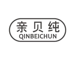 亲贝纯商标原图 第25类服装鞋帽