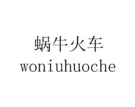 蜗牛火车商标原图 第25类服装鞋帽