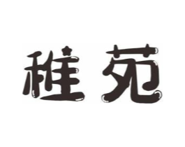 稚苑商标原图 第25类服装鞋帽