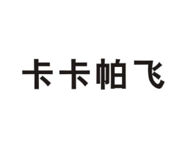 卡卡帕飞商标原图 第25类服装鞋帽