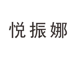悦振娜商标原图 第25类服装鞋帽